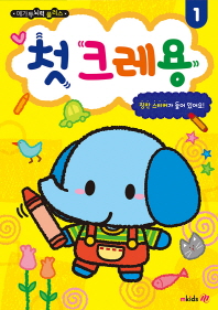 메가두뇌력 플러스 첫 크레용. 1